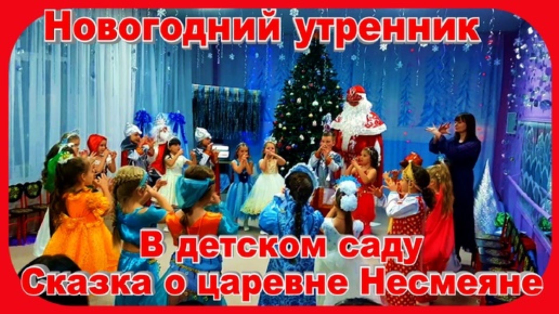 Новогодний Утренник в детском саду Сказка о Царевне Несмеяне