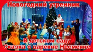 Новогодний Утренник в детском саду Сказка о Царевне Несмеяне