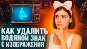 Как убрать водяной знак с фото на Nanabana — простой и быстрый способ!