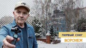 Первый снег, Воронеж 10.12.25г