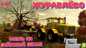 🚜Осенние работы на Ферме Зойки { Журавлёво } [ FS25 ] 🐂