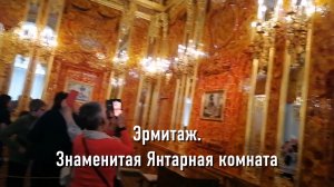 Знаменитая Янтарная комната. Эрмитаж. Тур в Питер в начале лета.