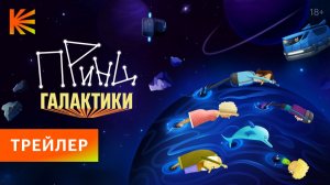 Принц Галактики I Трейлер I Смотрите с 16 января