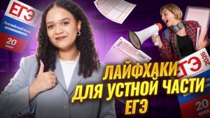Лайфхаки для устной части ЕГЭ по английскому языку 2026 | Умскул