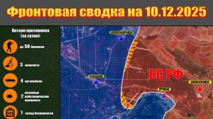 Обстановка в зоне СВО и карта боевых действий на Украине сегодня 10.12.2025