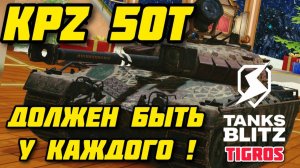 Kpz 50 t Tanks Blitz / Теперь еще сильнее!