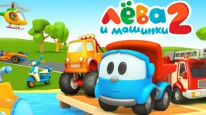 Лёва  Грузовичок и Машинки 2 игра мультик для детей развивающие