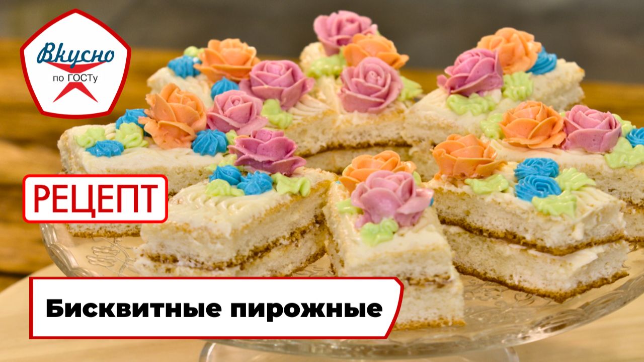 Бисквитные пирожные | Рецепт | Вкусно по ГОСТу