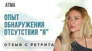 Обрела состояние лёгкости, любви и покоя. Опыт участницы Ретрита с Сальвадором Атма