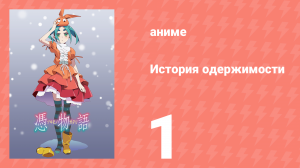 История одержимости 1 серия (аниме-сериал, 2009)