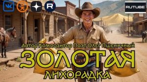 Золотая Лихорадка