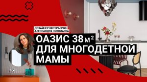 🛋 Убежище для МНОГОДЕТНОЙ МАМЫ! Как на 38 м2 создали стильный оазис с супер-порядком | Румтур