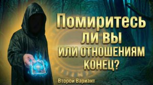 ПОМИРИТЕСЬ ли вы? Или отношениям КОНЕЦ? (Вариант 3)💕 Таро сегодня! 🧿 Чтение карт таро и оракулов