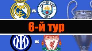 Лига Чемпионов / 6 тур / Результаты, таблица, расписание