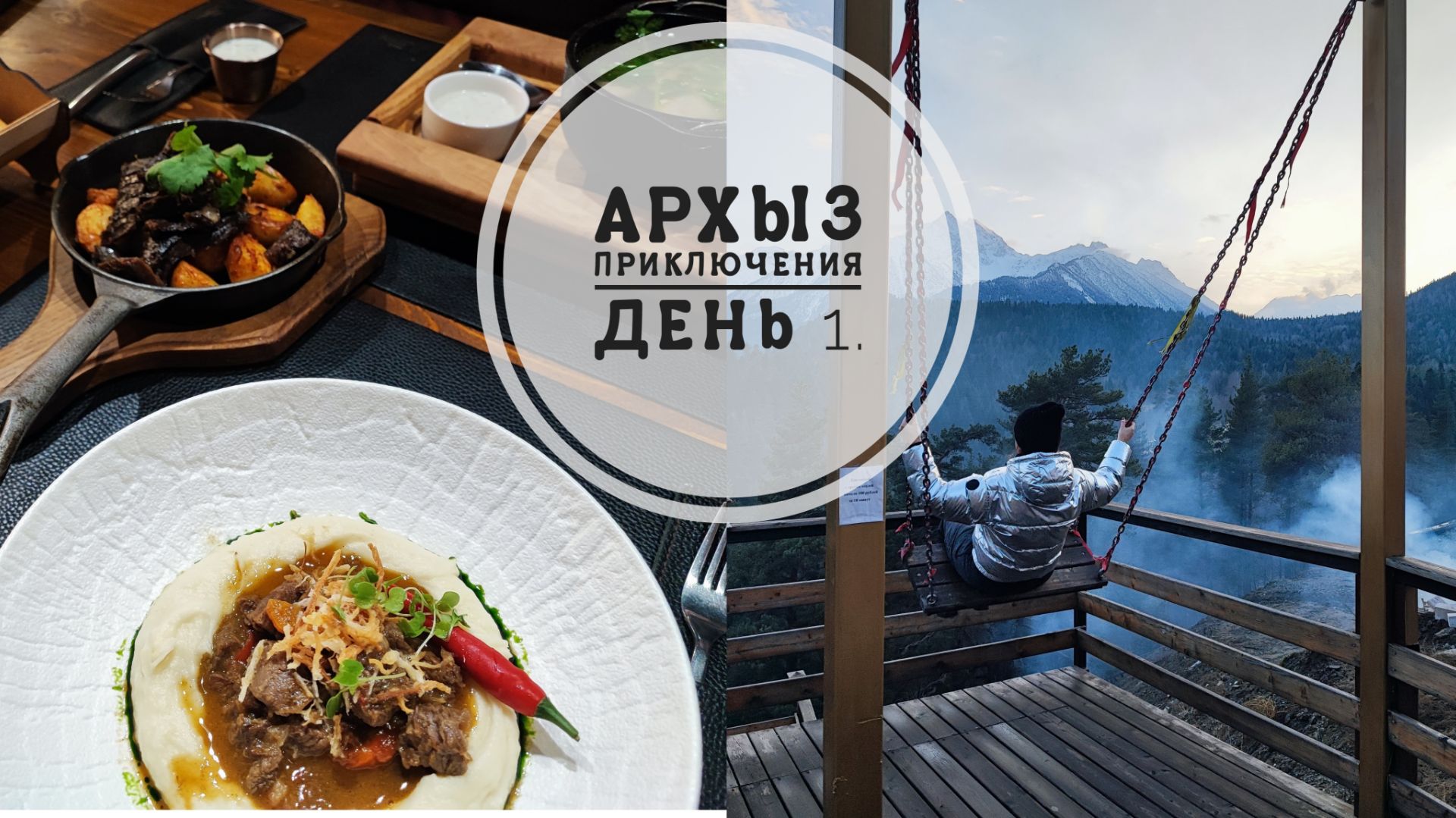 Vlog 134/25. Приключения в Архызе // День первый // Mariya VD LIFE. смотреть онлайн