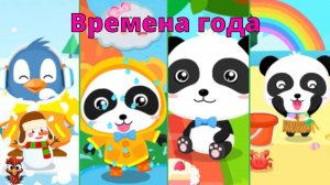 Игра "BabyBus. Времена года". Детская познавательная игра. (бейбибас, панда Коко)