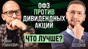 ОФЗ или дивидендные акции: что выгоднее на горизонте 15 лет? | Подкаст с Романом Романовичем