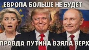 Новости СВО на 10 Декабря - Европы больше не будет! "Правда Путина взяла верх" Последние новости сег