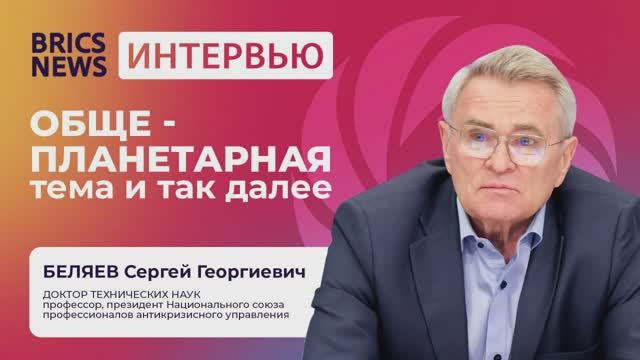 Интервью с Сергеем Беляевым