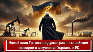 Новый план Трампа предусматривает корейский сценарий и вступление Украины в ЕС