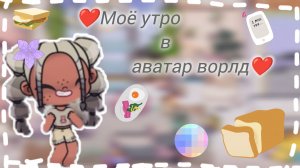 🪻моё утро в аватар ворлд🪻