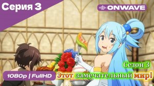 Этот замечательный мир! - 3 сезон 3 Серия  [OnWave]