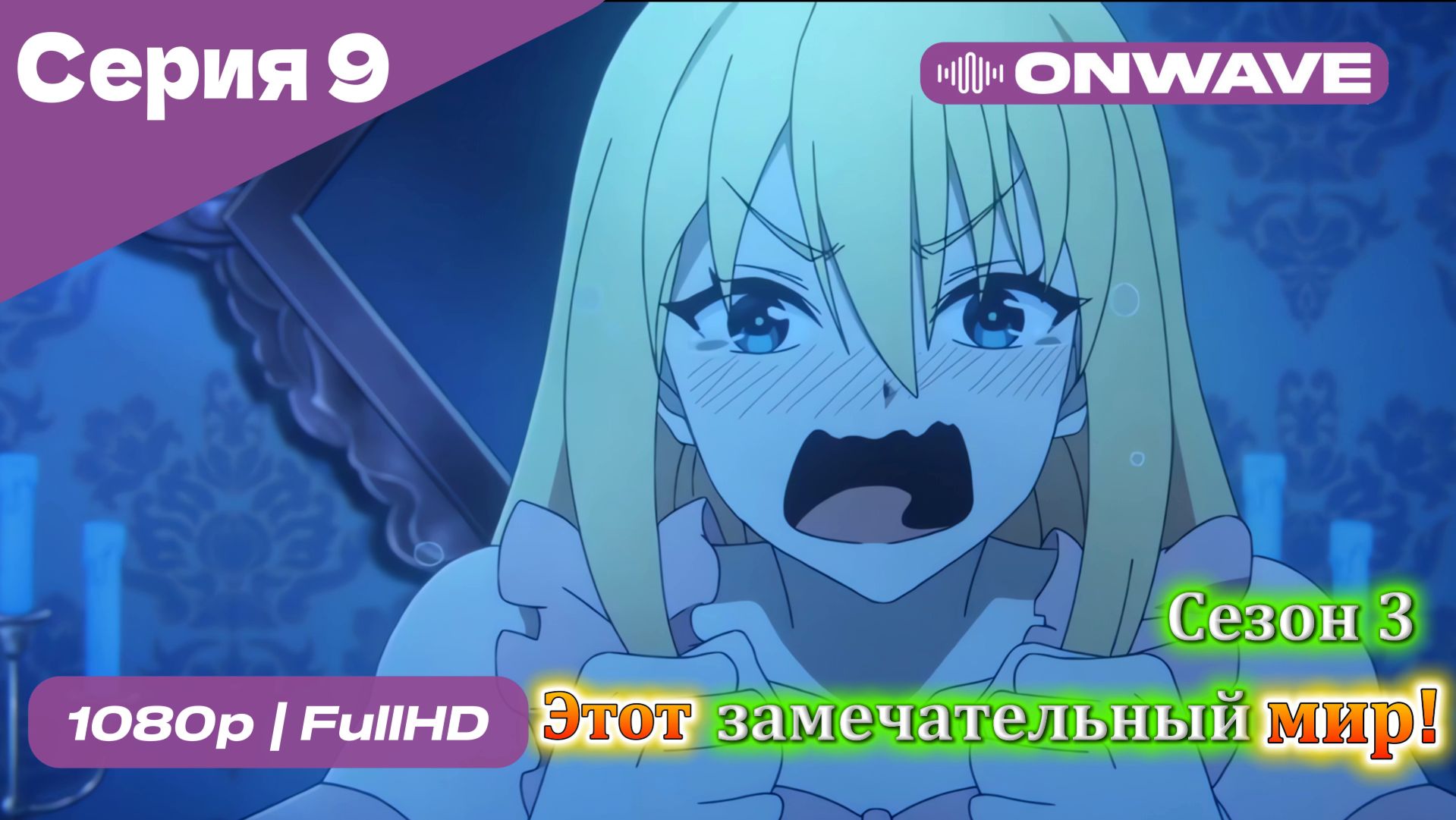 Этот замечательный мир! - 3 сезон 9 Серия  [OnWave]