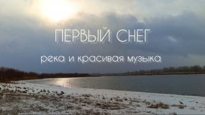 Зима в Волжском. Первый снег на реке Ахтубе✅