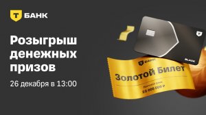 Золотые билеты. Розыгрыш денежных призов