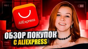 ОБЗОР ПОКУПОК С ALI/ЧТО КЛАССНОГО КУПИТЬ?/ОЖИДАНИЕ И РЕАЛЬНОСТЬ