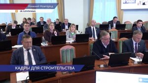 В Законодательном Собрании региона обсудили подготовку кадров для строительной отрасли