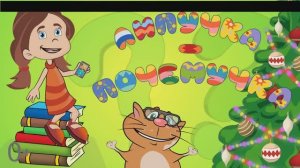 НОВОГОДНЕЕ ЖЕЛАНИЕ мультик-песенка для детей СМОТРИ ПОЙ ВЕСЕЛИСЬ