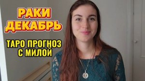♋️РАК ДЕКАБРЬ 2025 - ТАРО ПРОГНОЗ
