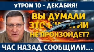 Вы думали, ЭТО НИКОГДА не Произойдёт  Скотт Риттер