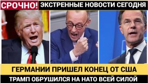 ЭТО КОНЕЦ ГЕРМАНИИ! ТРАМП ОБРУШИЛСЯ НА МЕРЦА НАТО И ЕВРОПУ
