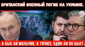 Британский солдат погиб на Украине: Стармер скорбит о первой жертве конфликта на Украине.