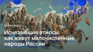 Исчезающие этносы: как живут малочисленные народы России