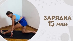 Зарядка 15 мин 10.12