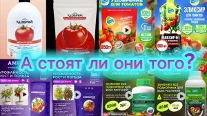 Самые популярные удобрения! Реальная польза или хорошая реклама? Будем пробовать.