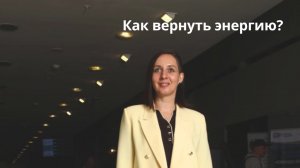 САДЯТСЯ БАТАРЕЙКИ? Как встретить 2026 год в энергии, а не в апатии | Разговор с психологом