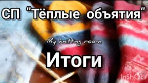СП "Тёплые объятия". Итоги. 5 готовых работ.