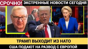 США БРОСАЮТ ЕВРОПУ! ТРАМП ОТКАЗЫВАЕТСЯ ОТ НАТО — АНДРЕЙ МАРТЬЯНОВ РАСКРЫЛ ПЛАНЫ!
