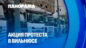 Симфония отчаяния: как власти Литвы довели дальнобойщиков до акции протеста. Панорама