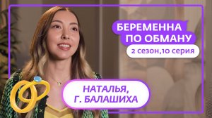 БЕРЕМЕННА ПО ОБМАНУ | НОВЫЙ СЕЗОН | 10 ВЫПУСК