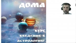 Дома в астрологии