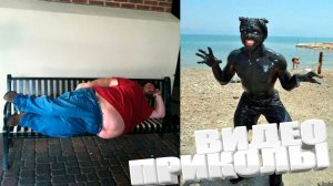 ВИДЕОПРИКОЛЫ \ КРУТЫЕ ПРИКОЛЫ 2025 \ НОВЫЕ ПРИКОЛЫ \ СМЕШНЫЕ ПРИКОЛЫ 2025 ЮМОР