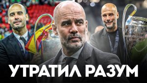 Как Пеп Гвардиола стал настолько могущественным, что смог уничтожить футбол