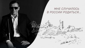 «Мне случилось в России родиться» читает Олег Карев