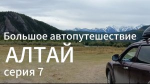 Автопутешествие по Алтаю. Чулышманская долина, Каменные грибы, ночевка на Южном берегу Телецкого озе
