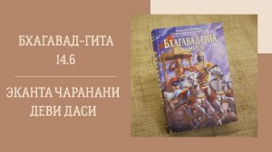 10.12.25 (18:00) - Бхагавад-гита 14.5 - Е.М. Эканта Чаранани деви даси